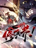 我，一招打爆修真界海报